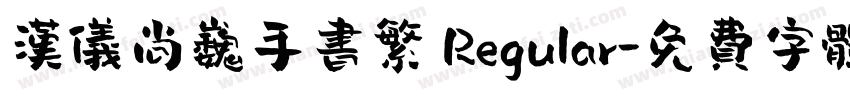 汉仪尚巍手书繁 Regular字体转换